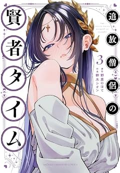 追放僧侶の賢者タイムの最新刊