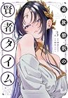 追放僧侶の賢者タイム 第3巻