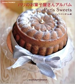 パリのお菓子屋さんアルバム クリエーションシリーズ ジュウ ドゥ ポゥム 本 通販 Amazon