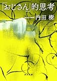 「おじさん」的思考 (角川文庫)