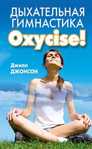 Oxycise! How Anyone Can Get Rid of Fat Forever in Only 15 Minutes a day with the Power of Oxygen! / Dyhatelnaya gimnastika Oxycise! (In Russian)