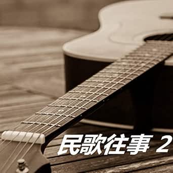 微風故事 By 芝麻 On Amazon Music Amazon Com