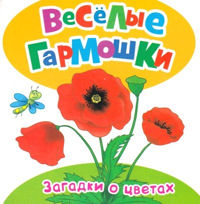 Книга росмэн веселые гармошки #6 (9785353074588)