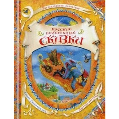 Росмэн русские волшебные сказки (в гостях у сказки) (9785353055655)