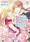 起きたら20年後なんですけど! ～悪役令嬢のその後のその後～ 第4巻