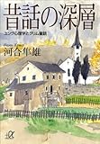 昔話の深層 ユング心理学とグリム童話 (講談社+α文庫) 昔話の深層 ユング心理学とグリム童話 (講談社+α文庫)