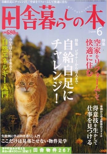 田舎暮らしの本 08年 06月号 雑誌 本 通販 Amazon