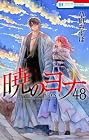 暁のヨナ 第48巻