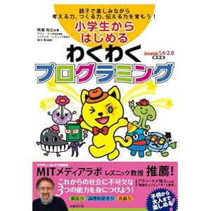 Shogakusei kara hajimeru wakuwaku puroguramingu : Oyako de tanoshiminagara kangaeru chikara tsukuru chikara tsutaeru chikara o hagukumo.