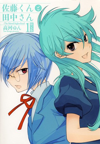 佐藤くんと田中さん The Blood Highschool 1巻 限定版 Idコミックス Zero Sumコミックス 高河 ゆん 本 通販 Amazon