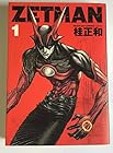 ZETMAN 全20巻 （桂正和）