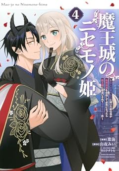 魔王城のニセモノ姫 ～主人の身代わりに嫁いだ給仕係が処刑回避を目指して必死になったら魔王様に勘違いされて溺愛される件～の最新刊