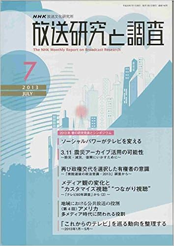 放送研究と調査 13年7月号 第63巻第7号 通巻746号 Nhk出版 Nhk放送文化研究所 本 通販 Amazon