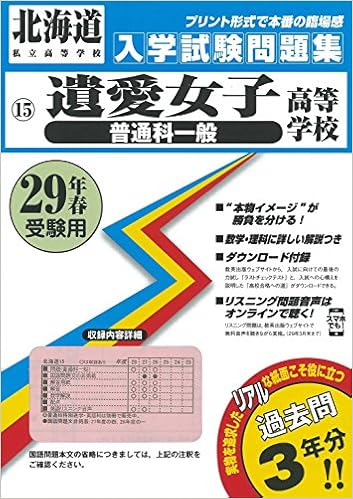 遺愛女子高等学校 普通科一般 過去入学試験問題集平成29年春受験用 実物に近いリアルな紙面のプリント形式過去問3年分 北海道高等学校過去入試問題集 本 通販 Amazon