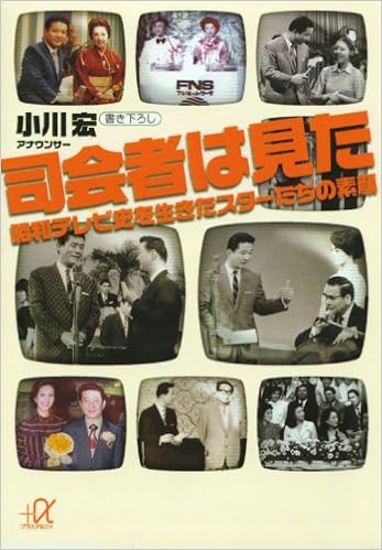 司会者は見た 昭和テレビ史を生きたスターたちの素顔 講談社 A文庫 小川 宏 本 通販 Amazon