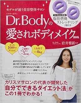 モデルが通う美容整体サロン Dr Bodyの愛されボディメイクbook 10秒にぎるだけ 脂肪燃焼ストレッチリング2個付き バラエティ 岩井 雅顕 本 通販 Amazon