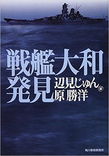 戦艦大和発見 ハルキ文庫 じゅん 辺見 勝洋 原 本 通販 Amazon