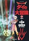 DRAGON QUEST ダイの大冒険 文庫版 第16巻