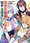 異世界最強の大魔王、転生し冒険者になる 第4巻