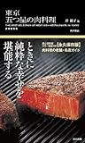 東京 五つ星の肉料理