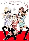 Back Street Girls 第9巻