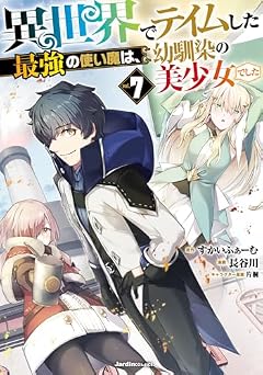異世界でテイムした最強の使い魔は、幼馴染の美少女でしたの最新刊
