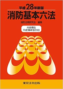 平成28年新版 消防基本六法 (日本語) 単行本 – 2016/4/8 の本の表紙