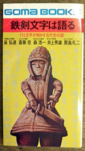 鉄剣文字は語る ゴマブックス 黛弘道 本 通販 Amazon