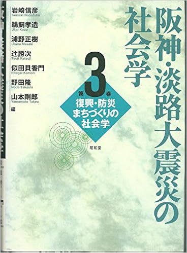 阪神 淡路大震災の社会学 3 復興 防災まちづくりの社会学 Amazon Co Uk Books
