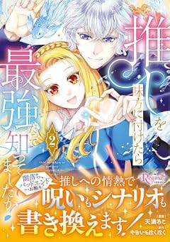 推しを味方に付けたら最強だって知ってましたか?の最新刊