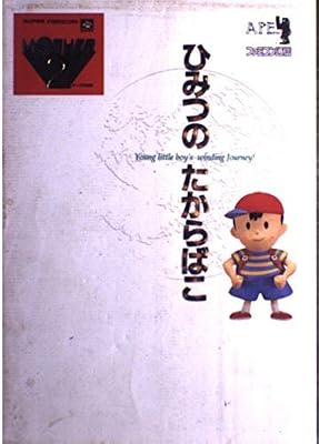 物語を本当に楽しめる人は現実で様々な経験をした人」MOTHER2攻略本で 