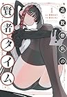 追放僧侶の賢者タイム 1巻