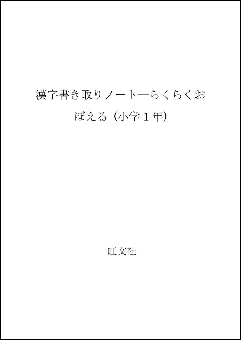 漢字書き取りノート らくらくおぼえる 小学1年 優 川嶋 本 通販 Amazon