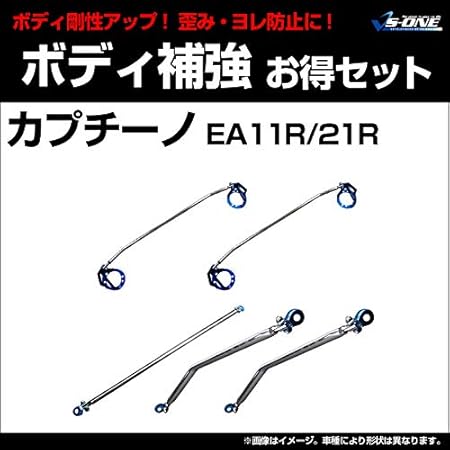 Amazon 剛性パーツ5点セット スズキ カプチーノ Ea11r Ea21r ボディ補強まとめてお得セット 送料無料 タワーバー 車 バイク