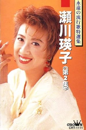 Amazon 瀬川瑛子 2 カセット テープ 瀬川瑛子 歌謡曲 音楽