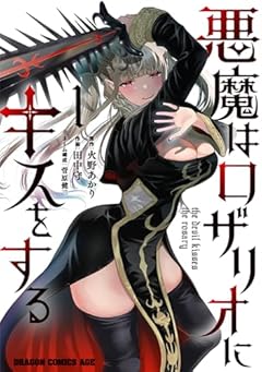 悪魔はロザリオにキスをするの最新刊