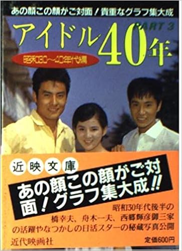 アイドル40年 Part3 昭和30 40年編 近映文庫 Amazon Co Uk Books