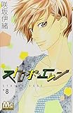 「ストロボ・エッジ(8)/咲坂伊緒(別冊マーガレット)」