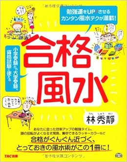 合格風水 林 秀靜 本 通販 Amazon