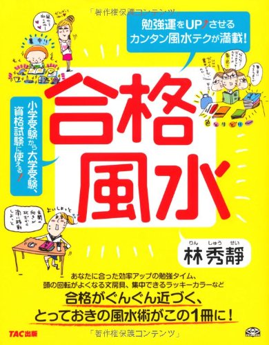合格風水 林 秀靜 本 通販 Amazon