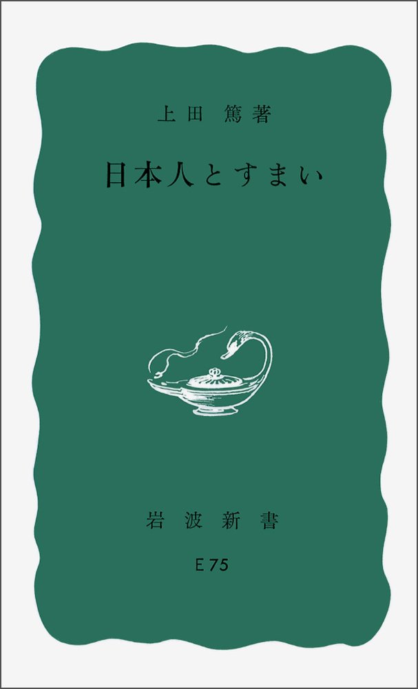 日本人とすまい 岩波新書 青版 岩波新書 青版 4 上田 篤 本 通販 Amazon 日本人とすまい 岩波新書 青版 岩波新書 青版 4 上田 篤 本 通販 Amazon