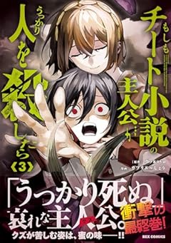 もしもチート小説の主人公がうっかり人を殺したらの最新刊