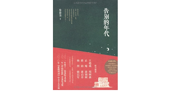 告别的年代 黎紫书 9787513305327 Amazon Com Books
