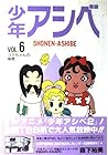 少年アシベ 第6巻