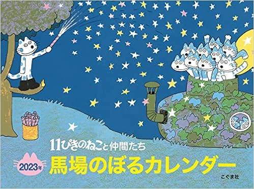 Amazon Co Jp 23年 馬場のぼるカレンダー 11ぴきのねこと仲間たち カレンダー 馬場のぼる 文房具 オフィス用品