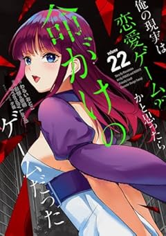 俺の現実は恋愛ゲーム?? ～かと思ったら命がけのゲームだった～の最新刊