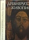 Early Russian Painting in the Hermitage Collection: Icons, Book Miniatures and Ornaments - 13th-Early 17th Century