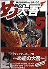 め組の大吾 ワイド版 第5巻