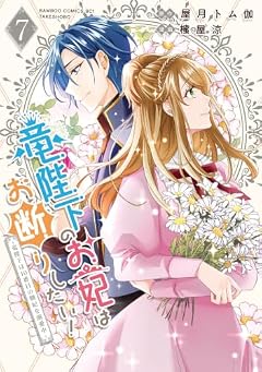 竜陛下のお妃はお断りしたい! ~竜陛下は10番目の側妃を溺愛中~の最新刊
