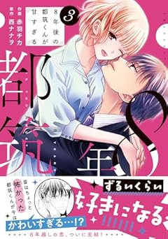 8年後の都筑くんが甘すぎるの最新刊